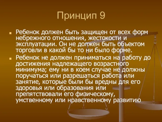 Принцип 9 Ребенок должен быть защищен от всех форм небрежного отношения, жестокости