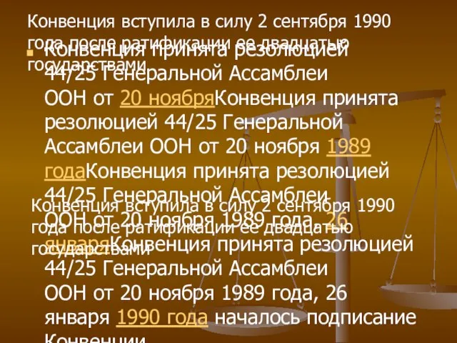 Конвенция вступила в силу 2 сентября 1990 года после ратификации ее двадцатью