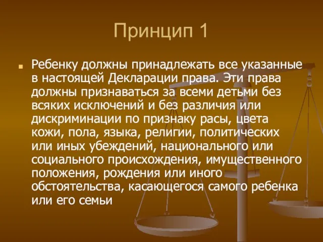 Принцип 1 Ребенку должны принадлежать все указанные в настоящей Декларации права. Эти