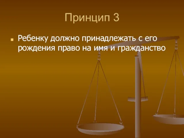 Принцип 3 Ребенку должно принадлежать с его рождения право на имя и гражданство