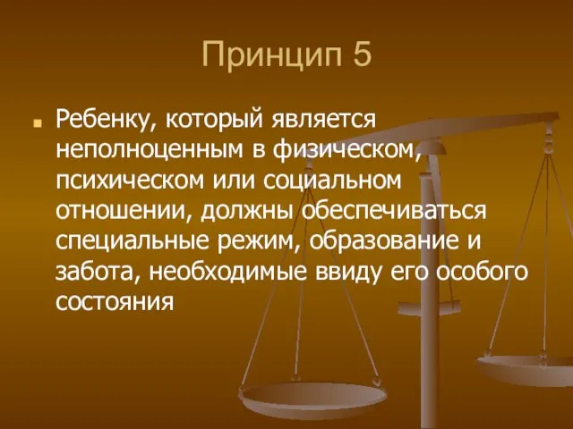 Принцип 5 Ребенку, который является неполноценным в физическом, психическом или социальном отношении,