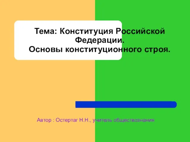 Тема: Конституция Российской Федерации. Основы конституционного строя. Автор : Остертаг Н.Н., учитель обществознания