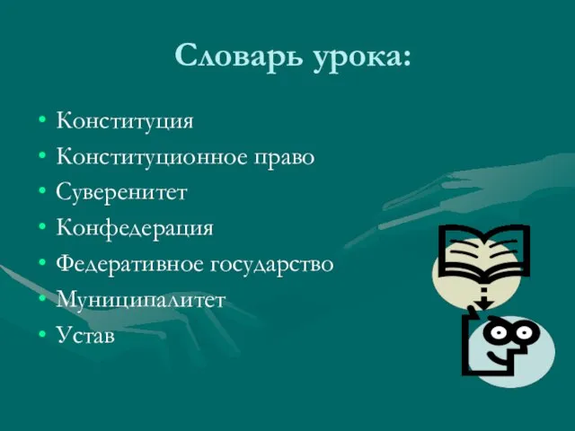 Словарь урока: Конституция Конституционное право Суверенитет Конфедерация Федеративное государство Муниципалитет Устав