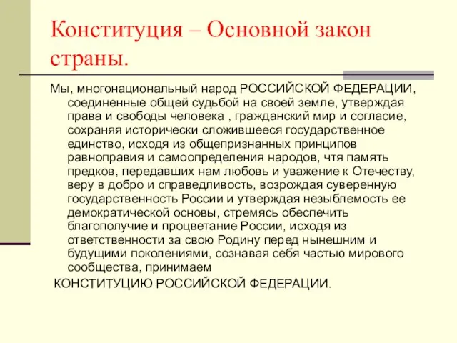 Конституция – Основной закон страны. Мы, многонациональный народ РОССИЙСКОЙ ФЕДЕРАЦИИ, соединенные общей