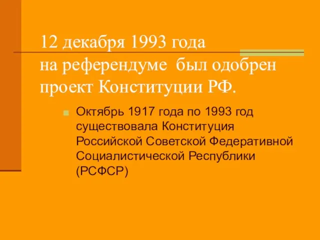 12 декабря 1993 года на референдуме был одобрен проект Конституции РФ. Октябрь