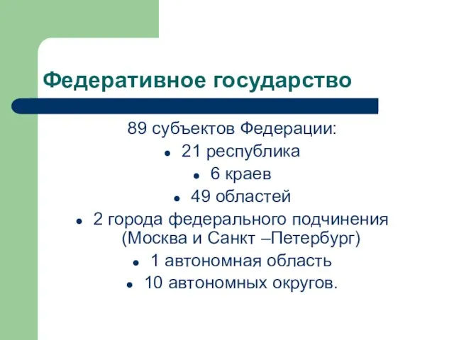 Федеративное государство 89 субъектов Федерации: 21 республика 6 краев 49 областей 2