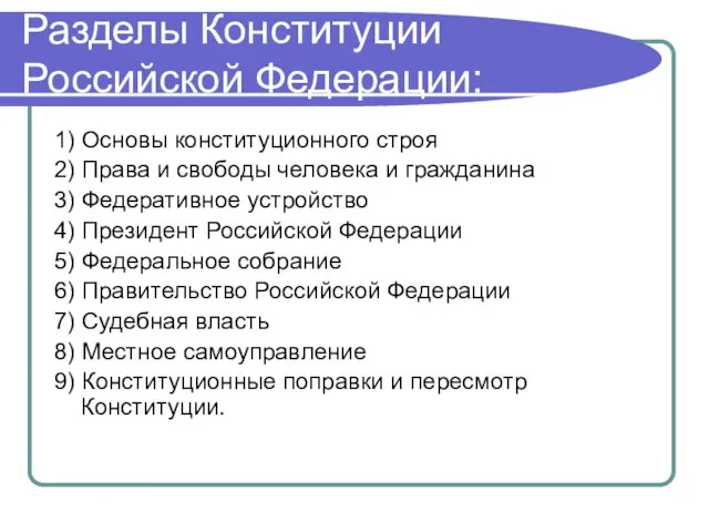 Разделы Конституции Российской Федерации: 1) Основы конституционного строя 2) Права и свободы