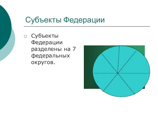 Субъекты Федерации Субъекты Федерации разделены на 7 федеральных округов.