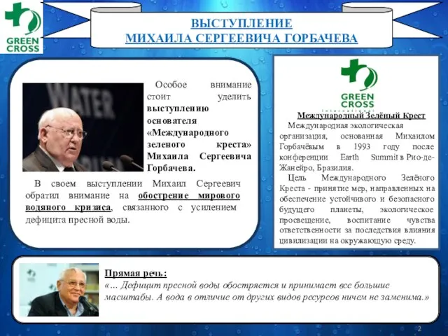 Особое внимание стоит уделить выступлению основателя «Международного зеленого креста» Михаила Сергеевича Горбачева.