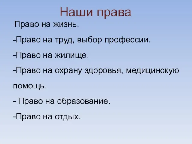 -Право на жизнь. -Право на труд, выбор профессии. -Право на жилище. -Право