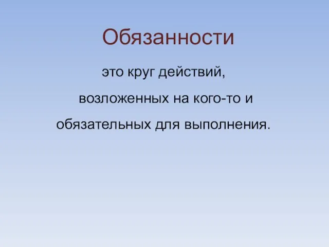 это круг действий, возложенных на кого-то и обязательных для выполнения. Обязанности