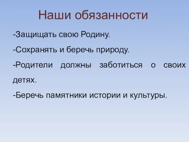 -Защищать свою Родину. -Сохранять и беречь природу. -Родители должны заботиться о своих