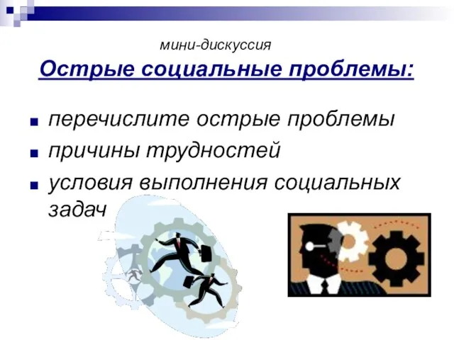 Острые социальные проблемы: перечислите острые проблемы причины трудностей условия выполнения социальных задач мини-дискуссия