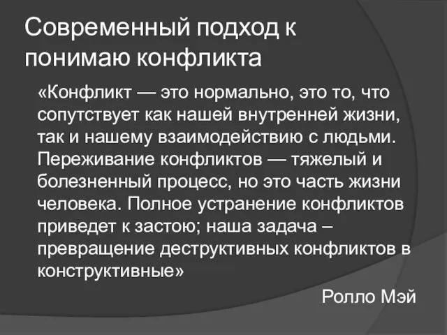 Современный подход к понимаю конфликта «Конфликт — это нормально, это то, что