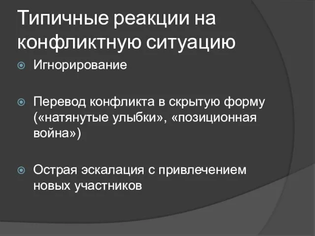 Типичные реакции на конфликтную ситуацию Игнорирование Перевод конфликта в скрытую форму («натянутые