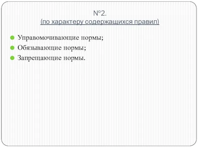 №2. (по характеру содержащихся правил) Управомочивающие нормы; Обязывающие нормы; Запрещающие нормы.