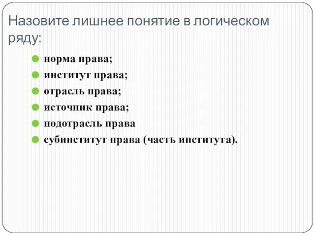 Назовите лишнее понятие в логическом ряду: норма права; институт права; отрасль права;