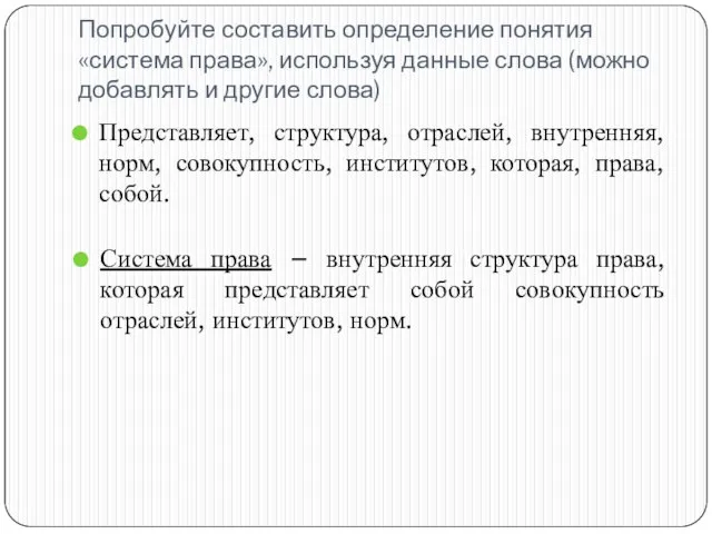 Попробуйте составить определение понятия «система права», используя данные слова (можно добавлять и