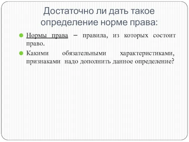 Достаточно ли дать такое определение норме права: Нормы права – правила, из