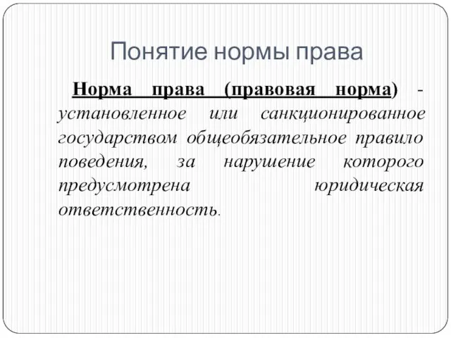 Понятие нормы права Норма права (правовая норма) -установленное или санкционированное государством общеобязательное