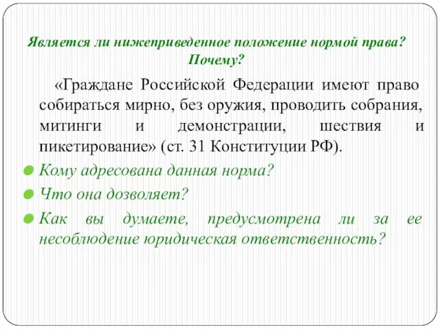 Является ли нижеприведенное положение нормой права? Почему? «Граждане Российской Федерации имеют право