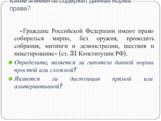 Какие элементы содержит данная норма права? «Граждане Российской Федерации имеют право собираться