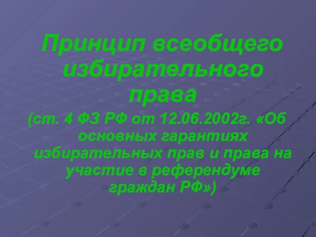 Принцип всеобщего избирательного права (ст. 4 ФЗ РФ от 12.06.2002г. «Об основных