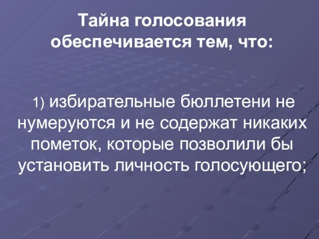 Тайна голосования обеспечивается тем, что: 1) избирательные бюллетени не нумеруются и не