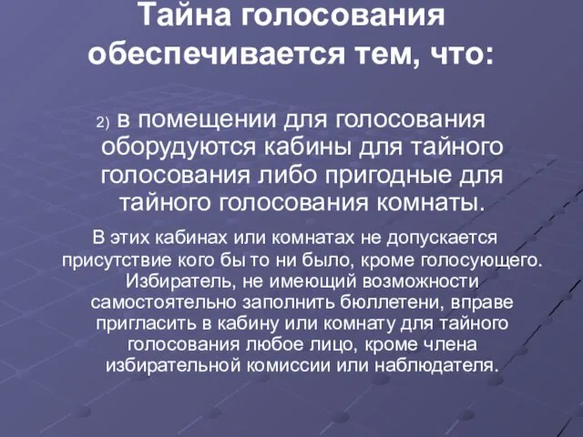 Тайна голосования обеспечивается тем, что: 2) в помещении для голосования оборудуются кабины