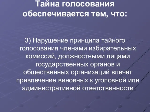 Тайна голосования обеспечивается тем, что: 3) Нарушение принципа тайного голосования членами избирательных