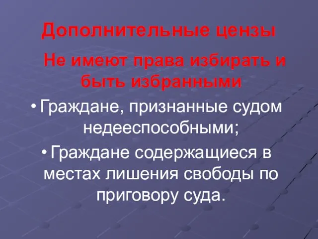 Дополнительные цензы Не имеют права избирать и быть избранными Граждане, признанные судом