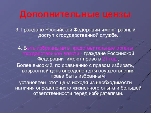 Дополнительные цензы 3. Граждане Российской Федерации имеют равный доступ к государственной службе.