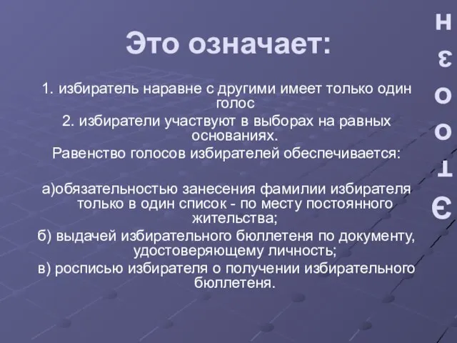 Это означает: 1. избиратель наравне с другими имеет только один голос 2.