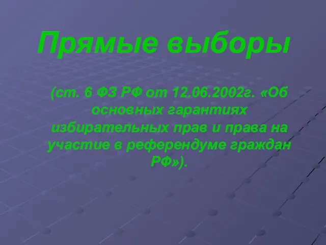 Прямые выборы (ст. 6 ФЗ РФ от 12.06.2002г. «Об основных гарантиях избирательных