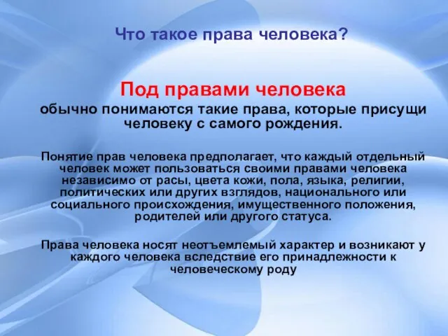 Что такое права человека? Под правами человека обычно понимаются такие права, которые