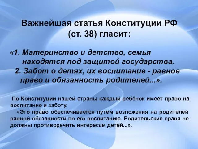 Важнейшая статья Конституции РФ (ст. 38) гласит: «1. Материнство и детство, семья