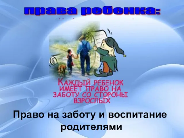 права ребенка: Право на заботу и воспитание родителями