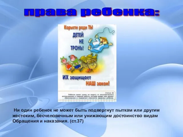 права ребенка: Ни один ребенок не может быть подвергнут пыткам или другим