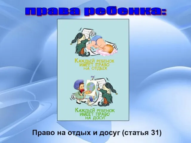 права ребенка: Право на отдых и досуг (статья 31)