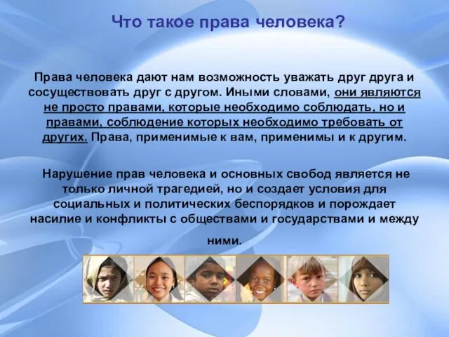 Что такое права человека? Права человека дают нам возможность уважать друг друга