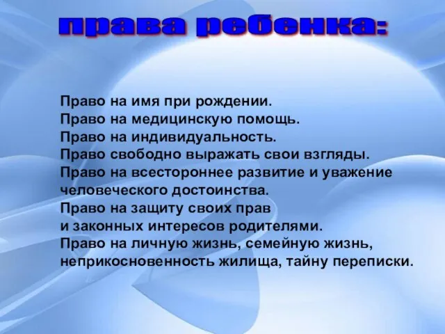 права ребенка: Право на имя при рождении. Право на медицинскую помощь. Право