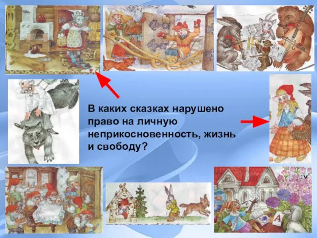 В каких сказках нарушено право на личную неприкосновенность, жизнь и свободу?