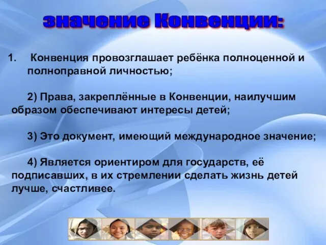 значение Конвенции: Конвенция провозглашает ребёнка полноценной и полноправной личностью; 2) Права, закреплённые