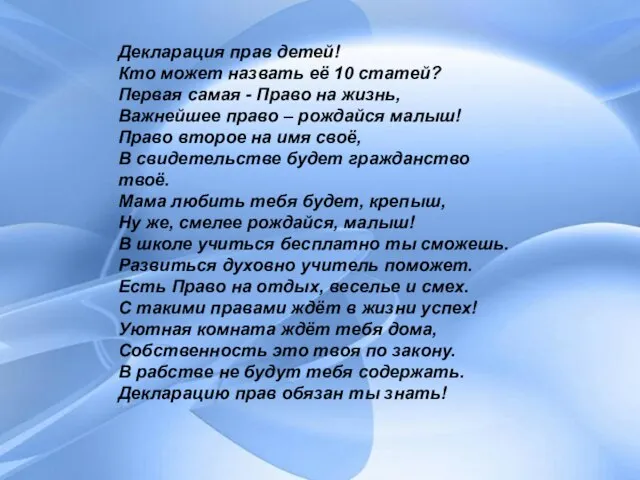 Декларация прав детей! Кто может назвать её 10 статей? Первая самая -