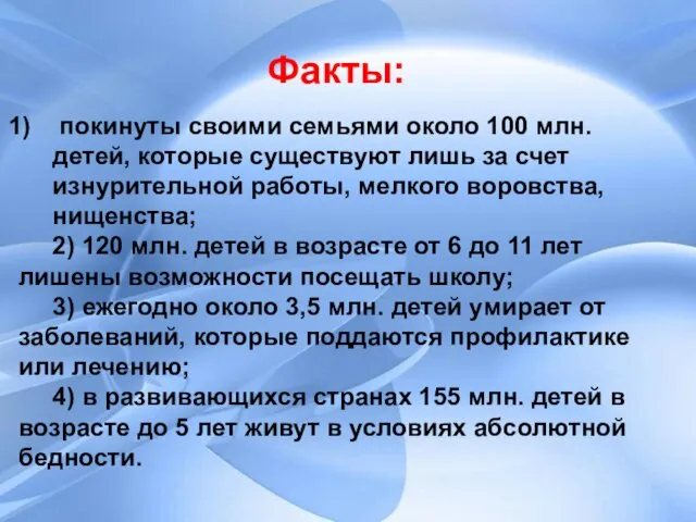 Факты: покинуты своими семьями около 100 млн. детей, которые существуют лишь за