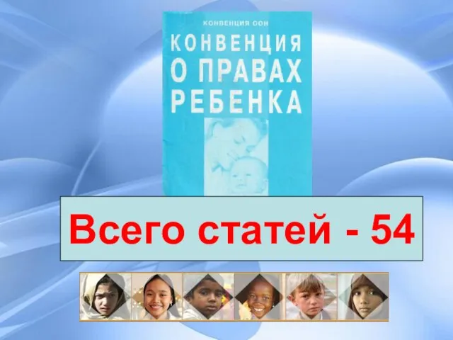 Всего статей - 54