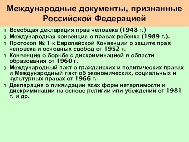 Международные документы, признанные Российской Федерацией Всеобщая декларация прав человека (1948 г.) Международная