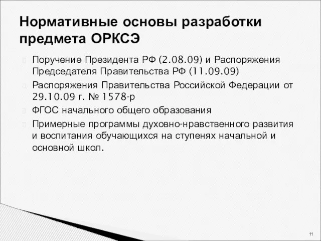 Нормативные основы разработки предмета ОРКСЭ Поручение Президента РФ (2.08.09) и Распоряжения Председателя