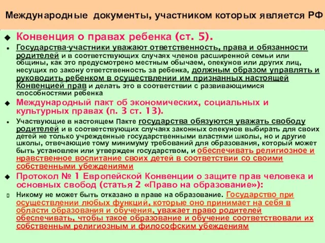 Международные документы, участником которых является РФ Конвенция о правах ребенка (ст. 5).