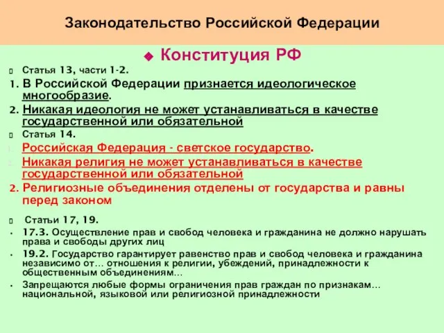 Законодательство Российской Федерации Конституция РФ Статья 13, части 1-2. 1. В Российской